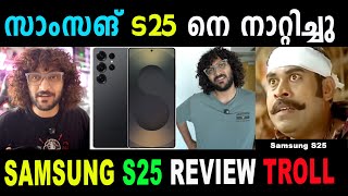 വലിയ മാറ്റങ്ങളില്ലാതെ Samsung S25 \\CallMeShazzamVINE Review troll \\VNDD TROLLS