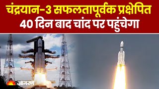 ISRO Chandrayaan 3 Launch: चांद के सफर पर चंद्रयान-3, बाहुबली रॉकेट से रवाना, गूंजती रहीं तालियां