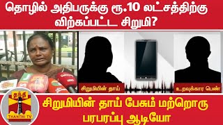 தொழில் அதிபருக்கு ரூ.10 லட்சத்திற்கு விற்கப்பட்ட சிறுமி? - சிறுமியின் தாய் பேசும் மற்றொரு ஆடியோ