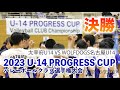 2023 U14 PROGRESS CUP 決勝（太宰府U14 VS WOLFDOGS名古屋U14）