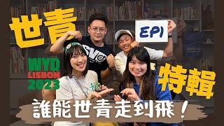 【🇵🇹世界青年日特輯節目】— EP1誰能世青走到飛？！世青王PK賽🔥🔥（CC字幕）