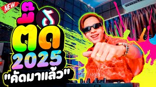 #ตื๊ดมาแรง 2025!!! 🔥★คัดมาแล้ว★ รับประกันความมันส์ เด้งทุกเพลง💯% | DANCETAMJAi