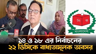 ’১৪ ও ’১৮ এর নির্বাচনের সময়ের ২২ ডিসি বাধ্যতামূলক অবসরে  | Mokhlesur Rahman | DC