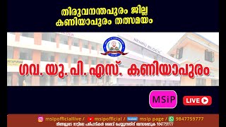 ​​ഗവ.യു.പി സ്കൂൾ കണിയാപുരം കിരണം 2025 #msip_live_9847759777