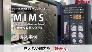 【コスメック】射出成形機用マグネットクランプシステム MIMS多重情報監視システム導入事例(成形機能力：180ton)