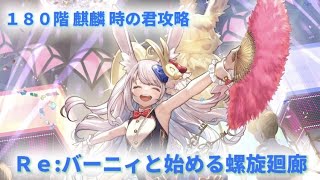 【ロマサガＲＳ】Re:バーニィと始める螺旋回廊180階【リバニ】