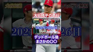 【大物すぎる】大谷翔平の奇行があり得ないくらいヤバかった　#short #shorts