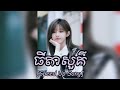 ធីតាសួគ៌ bakyong speed up song