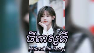 ធីតាសួគ៌ - BAKYONG | Speed Up Song