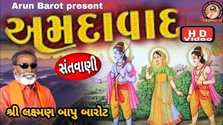 🔴 D.LIVE  SANTVANI  //  અમદાવાદ સંતવાણી // લક્ષ્મણબાપુ બારોટ // LAXMANBAPU BAROT // AMDAVAD SANTVANI