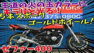 ■シイナモータース市川店　絶版館■カワサキ　ゼファー400　Ｚ２ウインカー　Ｚ２ミラー　火の玉カラー　前後ゴールドホイール　フェンダーレス