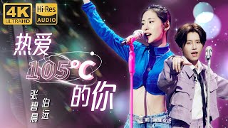 Hi-Res无损音质 | 4K #热爱105℃的你 张碧晨挑战唱跳舞台 与伯远合作打造俏皮又可爱的《热爱105℃的你》#天赐的声音 #张碧晨 #伯远 #可乐音乐