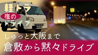 倉敷から大阪へ【夜のドライブ】