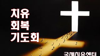 [[국제치유센터]]  치유와 회복 기도회 [ 이영숙목사 ] 2025.1.7