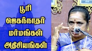 சக்தி பீடங்கள் | பூரி ஜெகந்நாதர் கோவில் அதிசயங்கள் - மர்மங்கள் | லதா கதிர்வேல் | Iriz Vision