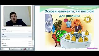 Вебінар «Що потрібно знати фермеру про мінеральні та органічні добрива. Основи живлення рослин»