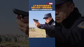 公牛发狂撞伤群众民警20米外一枪毙命 ！侦察兵出身 多次获枪械射击冠军