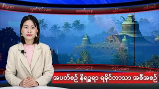 အပတ်စဉ်တင်ဆက်ပေးနေကျ နိရဉ္စရာ ရခိုင်ဘာသာ အစီအစဉ်