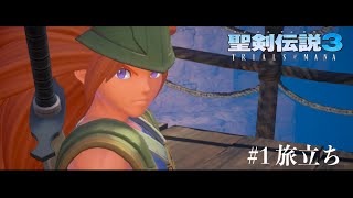 【聖剣伝説3】#1 デュラン旅立つ~リメイク版【LIVEで進んだ所までのまとめ】