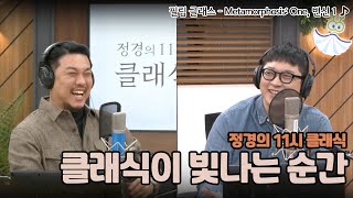 [정경의 11시 클래식] 정태양의 클래식이 빛나는 순간 l 필립 글래스 - Metamorphosis: One, 변신 1 l 240130