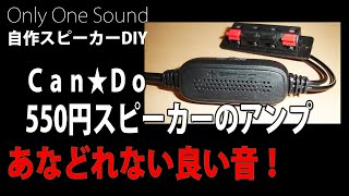 【キャンドゥ550円スピーカーのアンプがあなどれない！】意外と低ノイズ低歪み TDA7498機と空気録音比較 さらにサブウーファープラスで大化け 比較用スピーカーはダイソー改 バックロード対称ホーン