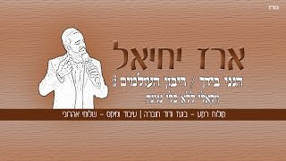 ארז יחיאל - ריבון העולמים \\ הנני בידך (ווקאלי - ללא כלי נגינה)