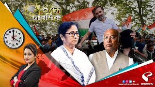 ৪ টেয় চারদিক | রাহুলের যাত্রায় হামলার আশঙ্কা, নিরাপত্তা চেয়ে মমতাকে চিঠি উদ্বিগ্ন খাড়গের