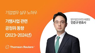 가맹사업 관련 공정위 동향 (2023-2024년) I 가맹사업법 주요 쟁점 및 실무 해설