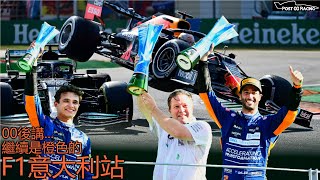 《F1意大利站》再次扣人心弦的意大利站 Ricciardo與McLaren打破勝利荒 Verstappen與Hamilton誰對誰錯｜00後講賽車 EP64（中文字幕）