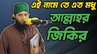 এই নামে তে এত মধু |আল্লাহর জিকির |Maulana Gazi Sulaiman Al Qadri