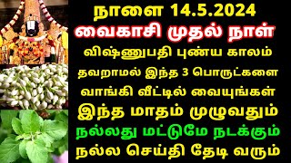 14.5.2024 வைகாசி முதல் நாள் விஷ்ணுபதி புண்ய காலம்! வாங்க வேண்டிய பொருட்கள்! maha periyava