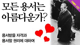 [지혜의시간]★모든 용서는 아름다운가?★용서받을 자격과 용서할 권리에 대하여★