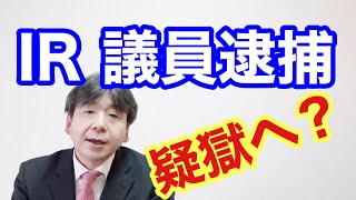 IR汚職で秋元議員逮捕どうなる安倍政権　疑獄の可能性も？