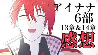 【アイナナ6部感想】13章＆14章【メイキング】