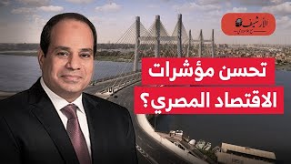 بلومبرج: تراجع التضخم وتلاشي أزمة الدولار في مصر؟ الاقتصاد المصري في منحنى صعودي؟