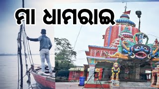 MAA DHAMARAI | ମା ଧାମରାଇ