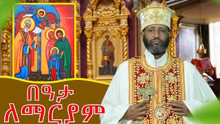 🔴|በዓታ ለማርያም | |በሊቀ ጉባኤያት ቆሞስ አባ ተ/ሃይማኖት ወልዱ *የቅኔና የመጻሕፍት ትርጓሜ መምህር||