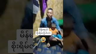 မိန်းမရယ် စိုးရိမ်နေလို့ပါဟာ  #kokhant #officialchannel #funny