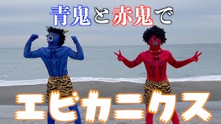 【エビカニクス/ケロポンズ】青鬼と赤鬼に一発どりで躍らせてみた【ダンス】