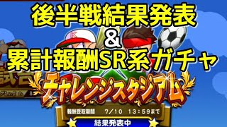 【パワプロアプリ】チャレスタ後半戦結果発表\u0026累計報酬SR系ガチャ！！