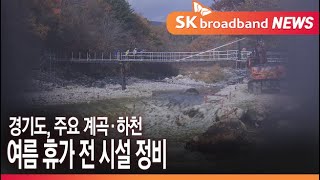 경기도, 주요 계곡·하천 620억 원 투입...여름 휴가 전에 정비 완료