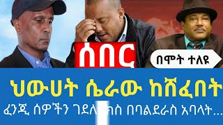 #ህውሓት አለም አቀፉን ማህበረሰብ ለማታለለል እና ስልታዊ ወረራዋን ለማካሄድ ሴራ እያሴረ ይገኛል።