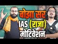 UPSC Teacher Bo-Jha Sir Motivation ROAST | बोझा सर का ट्रांसफार्मर और राजा बनाने की युक्ति