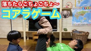 【親子で遊ぼう】落ちたらこちょこちょコアラゲーム