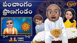 పంచాంగం ప్రాణగండం | Ugadi Special Comedy Video | Latest Telugu Comedy | Super Mama Telugu