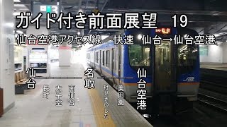 【台風10号直撃】仙台空港アクセス線　快速　前面展望【ガイド付き】