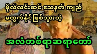 ဒကာကြီးသေနတ်မောင်းကိုသေချာချိန်ပြီးဘုန်းကြီးကိုထပ်ပစ်ကြည့်ပါဦး