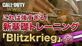 【COD:WW2】新基礎トレーニング「Blitzkrieg」詳細判明！シーズンパスが安く購入できるチャンス！