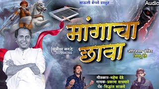 मांगाचा छावा l Annabhau Sathe New Song l Mangacha Chava l  #mauli_banjo_watephal #lahujisalve