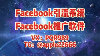 Facebook群发，fb群发，facebook协议群发，私信群发：提升Facebook营销效果的策略#facebook #facebook群发